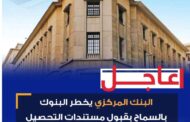 عاجل.. البنك المركزي يلغي قرار قصر الاستيراد على الاعتمادات المستندية