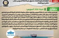 مجلس الوزراء ينفي ما تم تداوله عن اعتزام الحكومة إنشاء صندوق هيئة قناة السويس كباب خلفي لبيع القناة