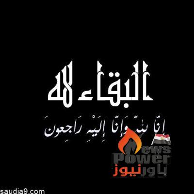 وفاة والدة المهندس هشام مصطفي المدير الاقليمي لشركه متسوبيشي مصر وشمال افريقيا