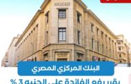 البنك المركزي يرفع سعر الفائدة 3% في اجتماعه الأخير خلال 2022