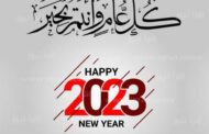 موقع باور نيوز يتقدم بخالص التهاني بمناسبة حلول العام الميلادى الجديد