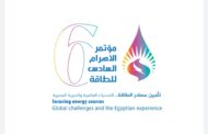 انطلاق النسخة السادسة من مؤتمر الأهرام للطاقة الاثنين المقبل