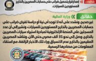 مجلس الوزراء ينفي إصدار قرار بتحصيل ضرائب على حسابات المصريين بالخارج المستوردين للسيارات