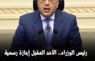 عاجل.. رئيس الوزراء.. الأحد المقبل إجازة رسمية بمناسبة عيد الميلاد الجديد بدلا من السبت