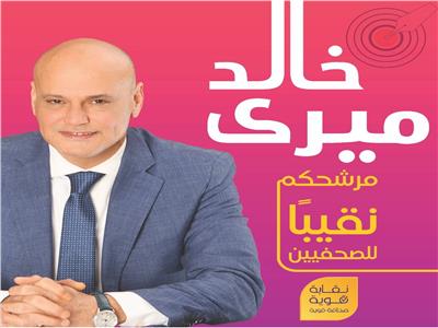 موقع باور نيوز الاخبارى يعلن دعمه الكامل للكاتب الصحفى خالد ميرى نقيبا للصحفيين