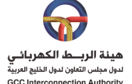 دول الخليج تناقش إدخال تعديلات على اتفاقية الربط الكهربائي وتبادل الطاقة