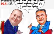 كاريكاتير اليوم ..الدكتور محمد شاكر  وزير الكهرباء يناقش الوضع الداخلى بالوزارة  مع المهندس أسامة عسران