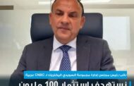 نائب رئيس مجلس إدارة مجموعة السويدي اليكتريك المصرية لـ CNBC عربية: نستهدف استثمار 100 مليون دولار في الخارج خلال هذا العام