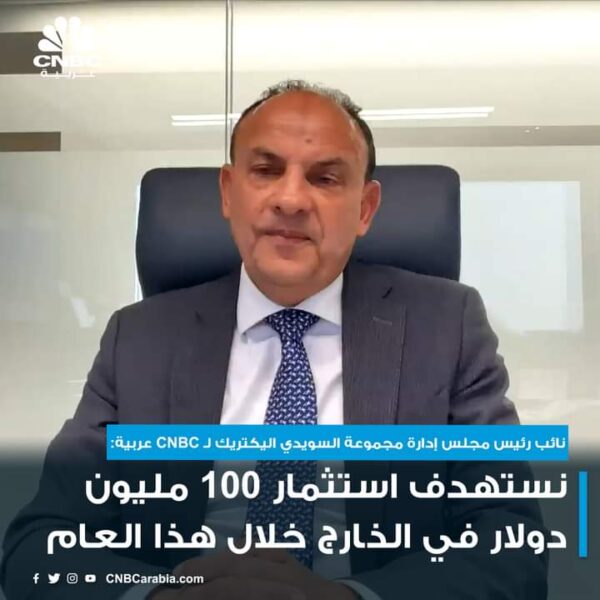 نائب رئيس مجلس إدارة مجموعة السويدي اليكتريك المصرية لـ CNBC عربية: نستهدف استثمار 100 مليون دولار في الخارج خلال هذا العام
