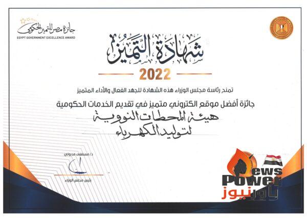 الموقع الإلكتروني لهيئة المحطات النووية لتوليد الكهرباء ضمن أفضل مواقع إلكترونية حكومية متميزة بمسابقة مصر للتميز الحكومي لعام 2023