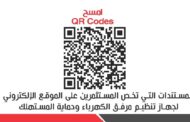 جهاز تنظيم مرفق الكهرباء يصدر دليل خاص بمستندات المستثمرين عن طريق QR Code