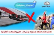 النقل تناشد المواطنين المشاركة فى التوعية من مخاطر ظاهرة رشق الاطفال للقطارات بالحجارة