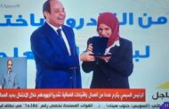الرئيس السيسي يكرم شرين فتحي مدير إدارة الإعلام بشركة ايجاس