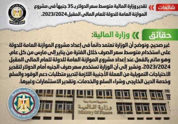 مجلس الوزراء ينفي شائعة تقدير وزارة المالية متوسط سعر الدولار بـ 35  جنيهاً في مشروع الموازنة العامة للدولة للعام المالي المقبل 