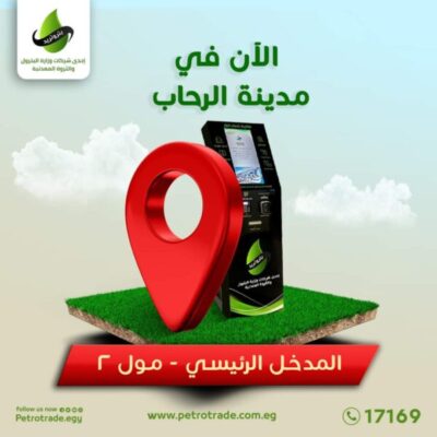 ” بتروتريد ” .. فرع مُميكن جديد بـ الرحاب