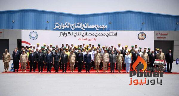 تعرف على مجمع مصانع الكوارتز بالعين السخنة الذى افتتحه الرئيس السيسى اليوم