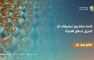 وزارة الطاقة السعودية تصدر لائحة نشاط بيع أسطوانات غاز البترول السائل بالتجزئة