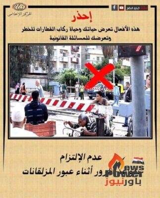 النقل تناشد المواطنين التوعية بعدم اقتحام المزلقان او السير عكس الاتجاه أثناء غلقه