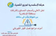 شركة الإسكندرية للتويع تعلن مواعيد فصل التيار الكهربائى .. أرسل عنوانك