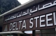 غاز مصر تنتهي خلال ايام من توصيل الغاز للمرحلة الثانية من زيادة الطاقة الإنتاجية لمصانع الدلتا للصلب بقدرة اجمالية 500 ألف طن سنويا