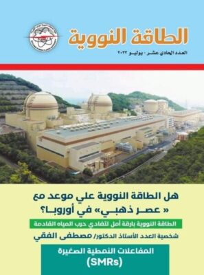 طالع العدد الجديد من مجلة الطاقة النووية يوليو 2023