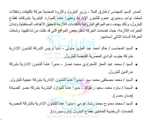 بالاسماء .. حركة تكليفات وتنقلات نواب ومديرى عموم الشئون الإدارية بالبترول