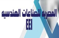باور نيوز ينفرد بنشر أسعار المصرية للصناعات الكهربائية eei والوطنية للهندسة وشنت اجيماك لتوريد 100 لوحة جهد منخفض لصالح شمال القاهرة