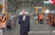 الرئيس السيسى يفتتح مجمع مصانع الرواد للصناعات التكميلية فى بنى سويف
