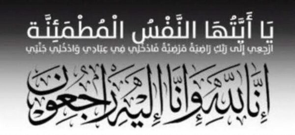 وفاة والدة المهندس نبيل عفيفي رئيس شركتي إيبروم واسكندريه للبترول الأسبق