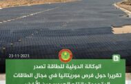 تقرير : التوقعات تشير إلى أن تكلفة إنتاج الهيدروجين الأخضر في موريتانيا ستكون منخفضة مقارنة بالأسواق الدولية