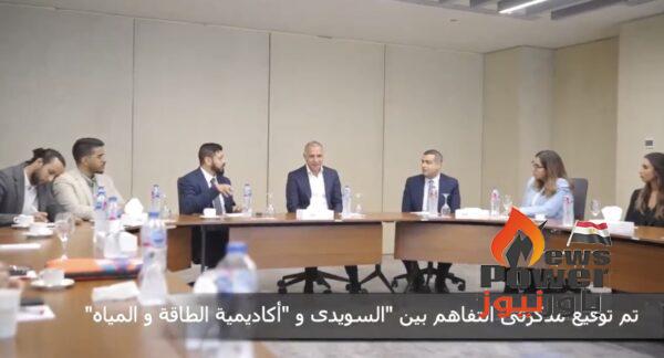 توقيع اتفاقيتي تعاون بين أكاديمية السويدي الفنية و أكاديمية الطاقة والمياه السعودية