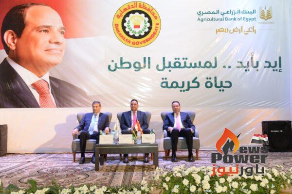 البنك الزراعي المصري يطلق من محافظة الدقهلية مبادرته الوطنية 