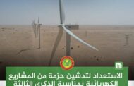 موريتانيا تطلق غداً حزمة من المشاريع الكهربائية في الذكرى الثالثة والستين لعيد الاستقلال الوطني