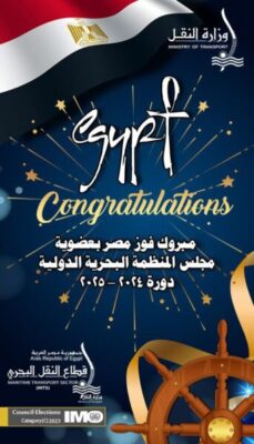 عاجل .. فوز مصر بعضوية مجلس المنظمة البحرية الدولية الفئة (C) بعد حصولها على ثالث أكبر عدد اصوات بواقع 142 صوت من إجمالي 166 صوت صحيح لتحتفظ بعضويتها منذ عام 1977