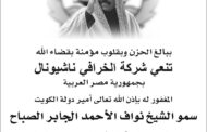 الخرافى  ناشيونال  تنعى أمير دولة الكويت المرحوم الشيخ نواف الأحمد الجابر الصباح
