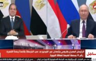 الرئيسان السيسى وبوتين يعطيان إشارة بدء الصبة الخرسانية للوحدة الرابعة بمحطة الضبعة النووية