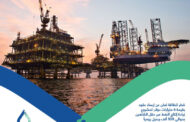 قطر للطاقة تعلن عن إرساء عقود بقيمة 6 مليارات دولار لمشروع زيادة إنتاج النفط من حقل الشاهين بحوالي 100 ألف برميل يومياً
