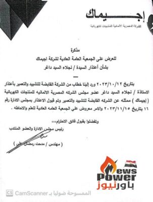 توزيع 20 مليون جنيه على مساهمى اجيماك وقبول اعتذار نجلاء داغر من مجلس الادارة