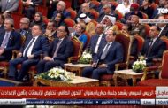 الآن .. الرئيس السيسى يشهد جلسة حوارية بعنوان 