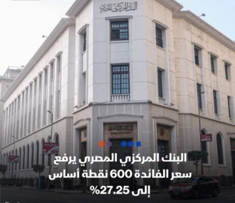 عاجل ..البنك المركزي المصري برفع سعر الفائدة 6% 