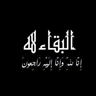 المهندس طه الجمال وجميع العاملين بشركة الجمال للمقاولات العمومية ينعون ببالغ الحزن وفاة المهندس عصام الصياد رئيس شركة تريدكو الصياد