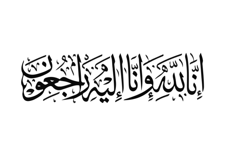 الدكتور بسيم يوسف وجميع العاملين بشركة الماكو ينعون ببالغ الحزن وفاة المهندس عصام الصياد رئيس شركة تريدكو الصياد