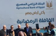 البنك الزراعي المصري يشارك مئات الآلاف من الأسر الأكثر احتياجاً فرحة رمضان بتوزيع المساهمات الغذائية عليهم في كل المحافظات