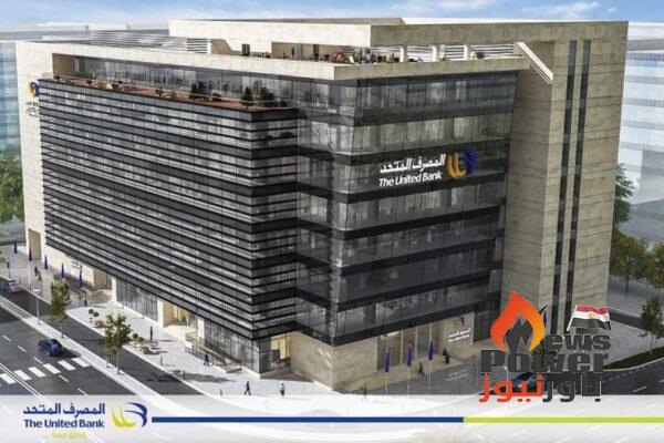 المصرف المتحد يتوسع بخدمات التمويل العقاري في محافظات الوجة القبلي والدلتا لمحدودي ومتوسطي الدخل