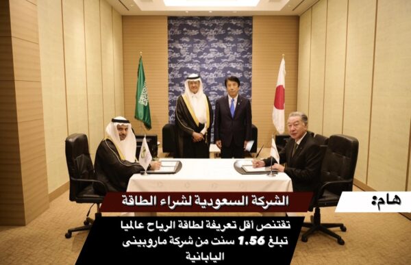 هام | الشركة السعودية لشراء الطاقة تقتنص أقل تعريفة لطاقة الرياح عالميا تبلغ 1.56 سنت من شركة ماروبينى اليابانية