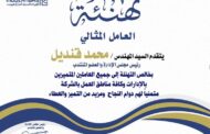 شركة مودرن جاس تكرم العاملين المتميزين بمناسبة عيد العمال