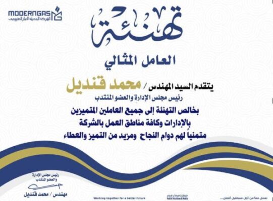 شركة مودرن جاس تكرم العاملين المتميزين بمناسبة عيد العمال