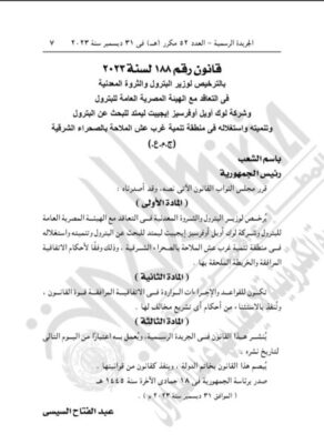 الجريدة الرسمية تنشر تصديق الرئيس السيسي علي اتفاقية التنقيب عن البترول مع 