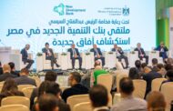 رئيس اقتصادية قناة السويس يشارك في الملتقى الأول لبنك التنمية الجديد NDB