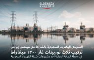 انجاز كبير لشركة السويدى اليكتريك PSP فى تنفيذ محطة كهرباء رابغ السعودية قدرة 1200 ميجا وات